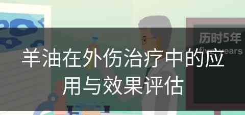 羊油在外伤治疗中的应用与效果评估